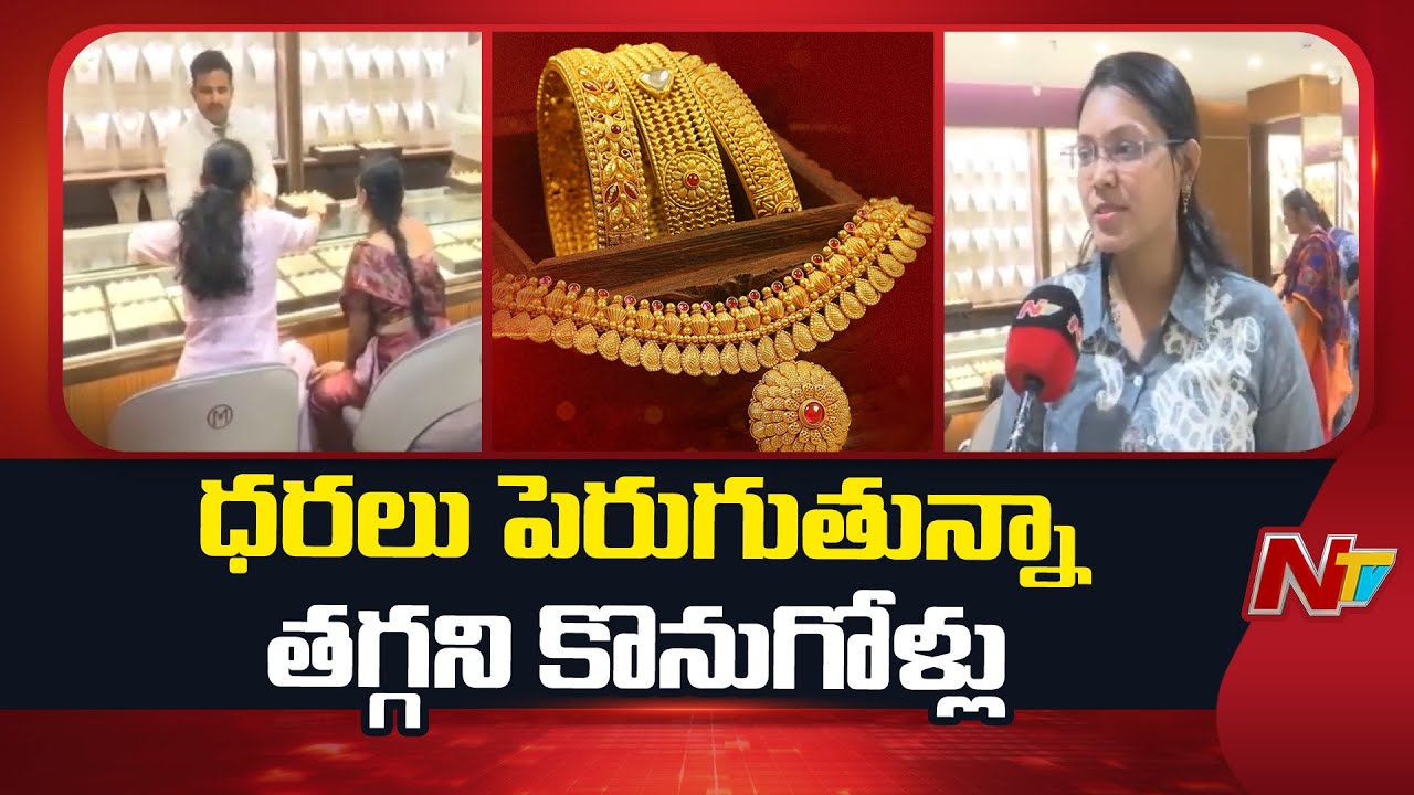 Heavy Rush At Gold Shops in Rajahmundry | ధరలు పెరుగుతున్నా తగ్గని కొనుగోళ్లు | NTV Telugu