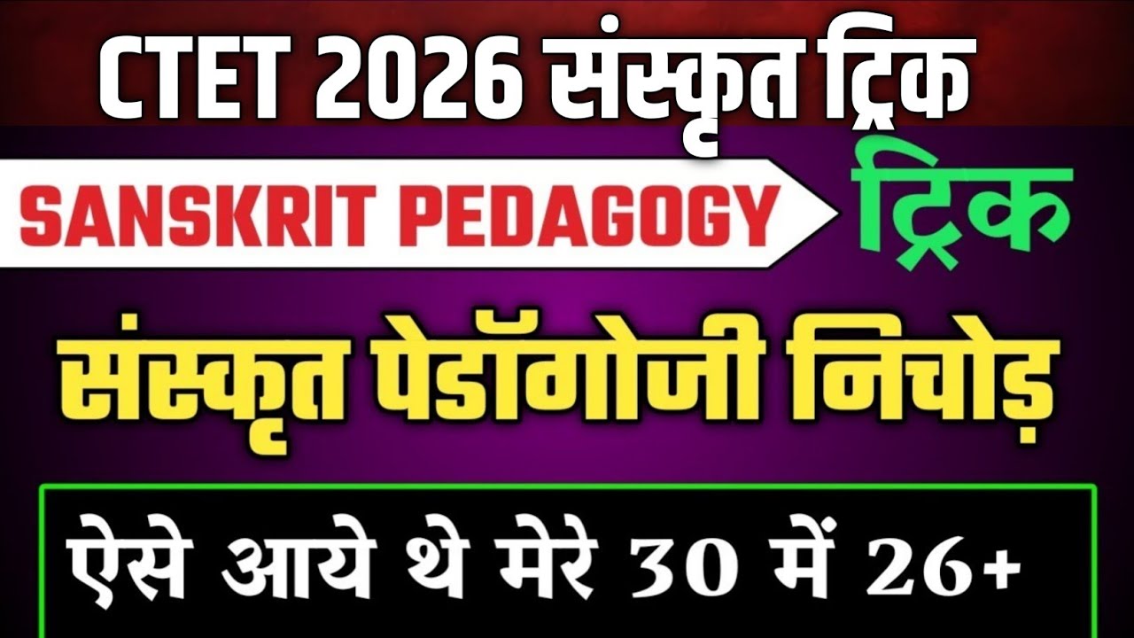 संस्कृत पेडागॉजी ट्रिक|ctet sanskrit pedagogy trick/sanskrit pedagogy for ctet-ctet sanskrit classes