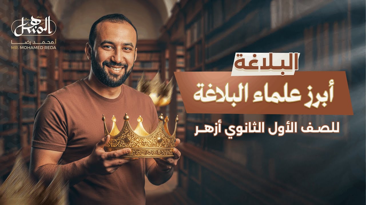أبرز علماء البلاغة  | بلاغة | الصف الأول الثانوي أزهر علمي و أدبي 2026