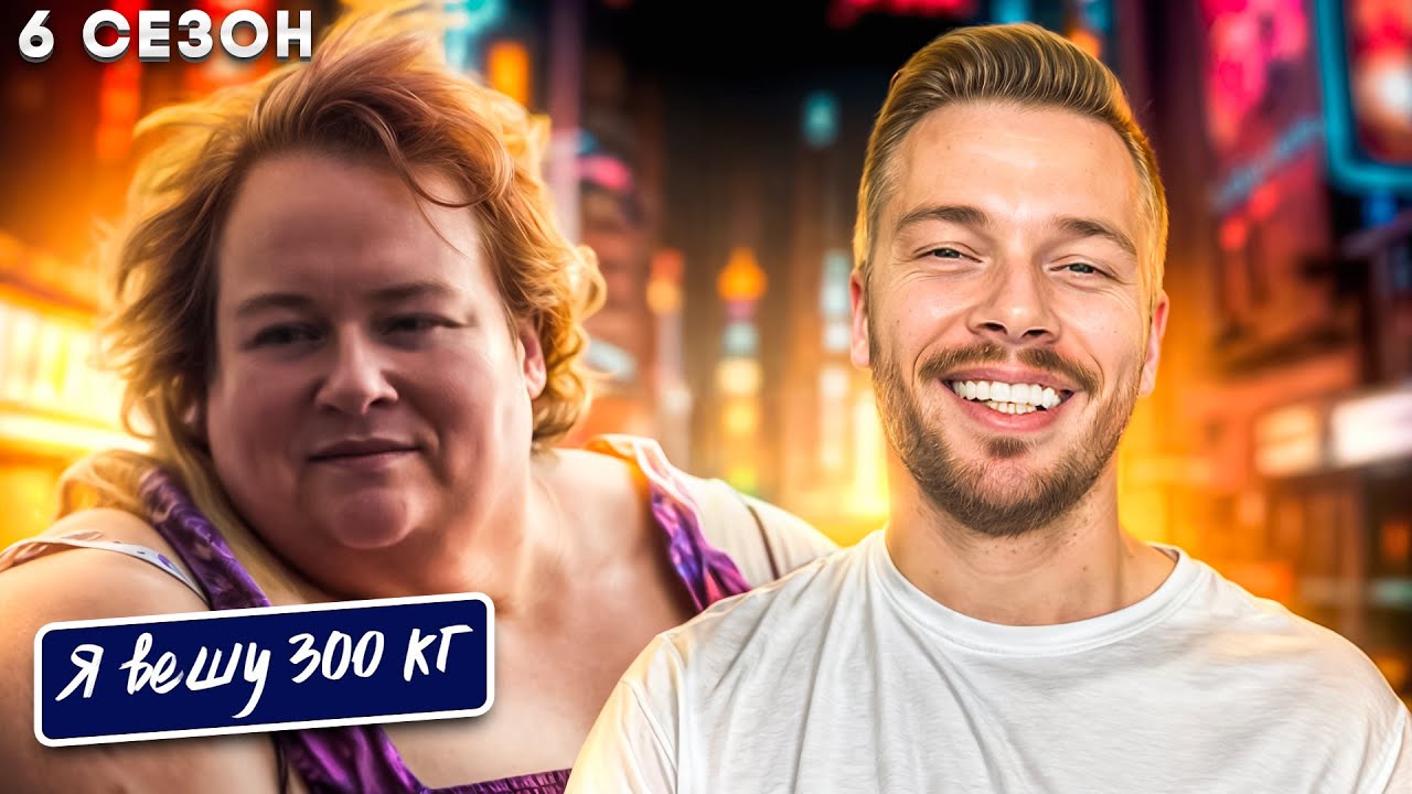 Я вешу 300 кг ► 6 сезон История Джанин Мюллер