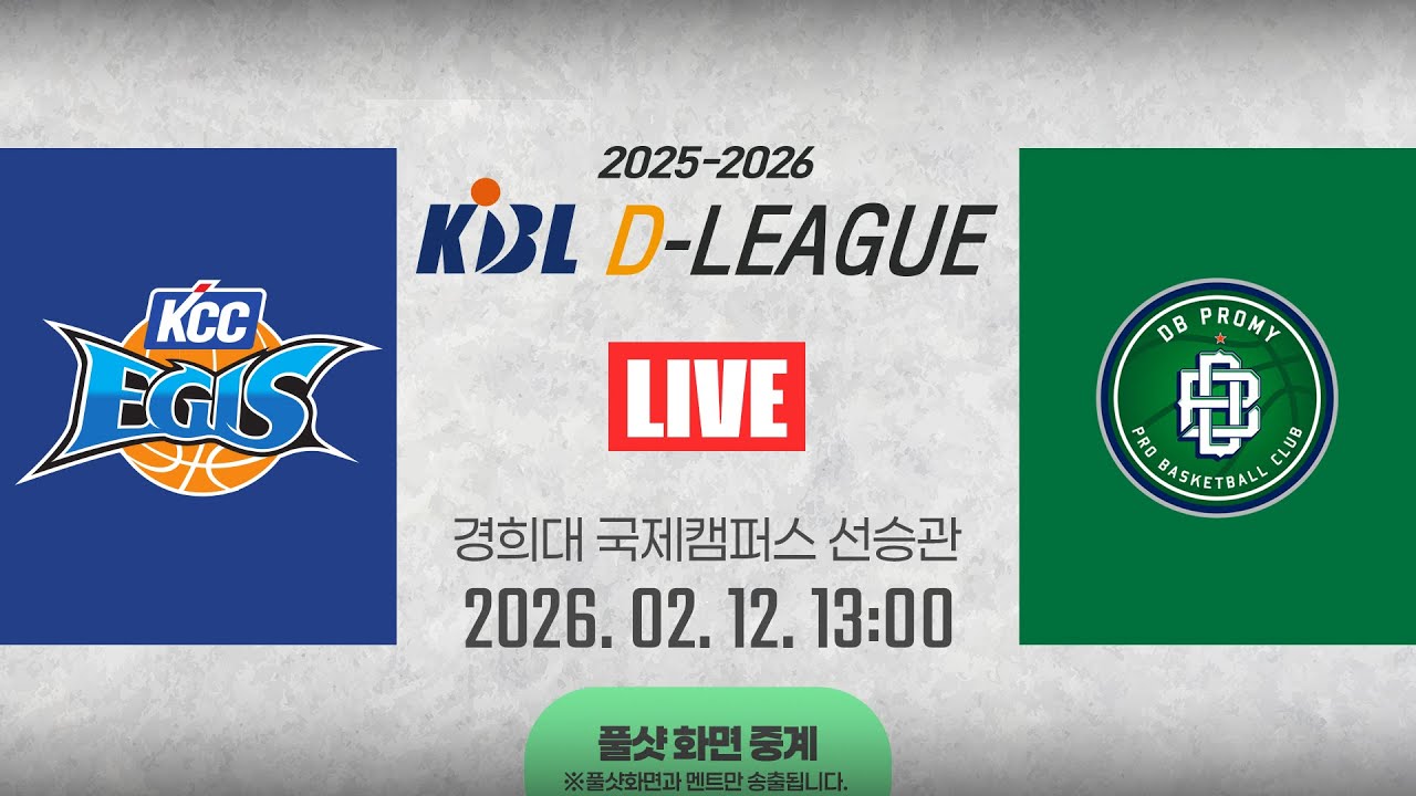 [풀샷 중계] [2025-2026 KBL D리그🏀] KCC vs DBㅣ26.02.12(목)ㅣ경희대학교 국제캠퍼스 선승관
