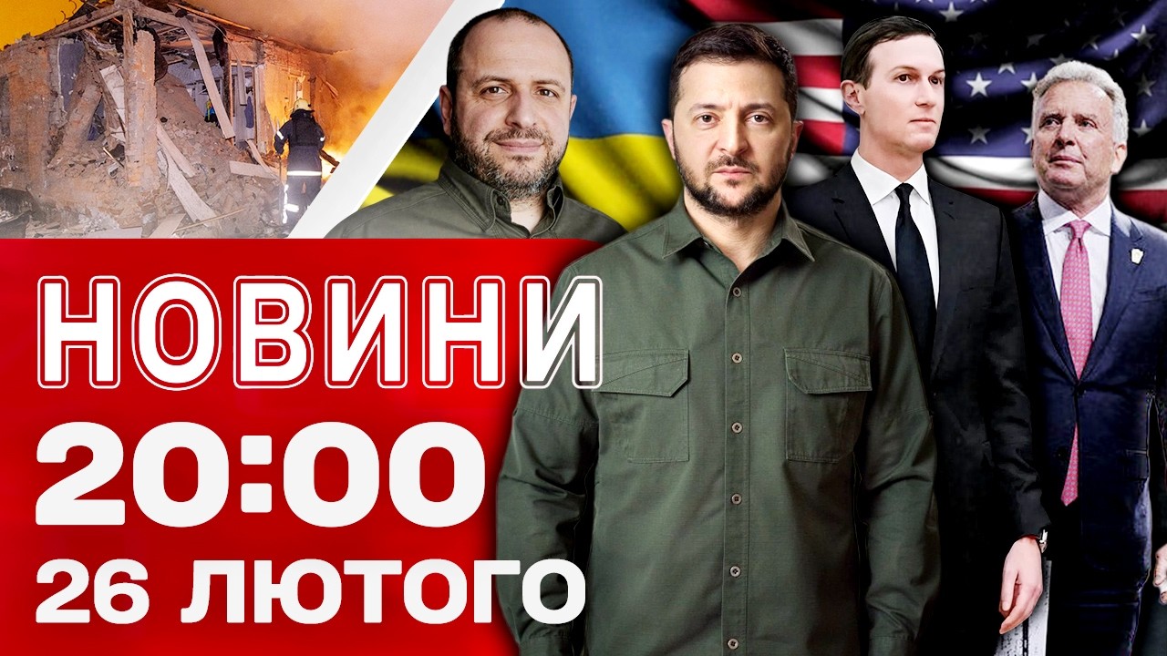 НОВИНИ 20:00 ПІДСУМКИ 26 ЛЮТОГО. Масована атака! Корупція у вищих ешелонах! Весняний наступ?!