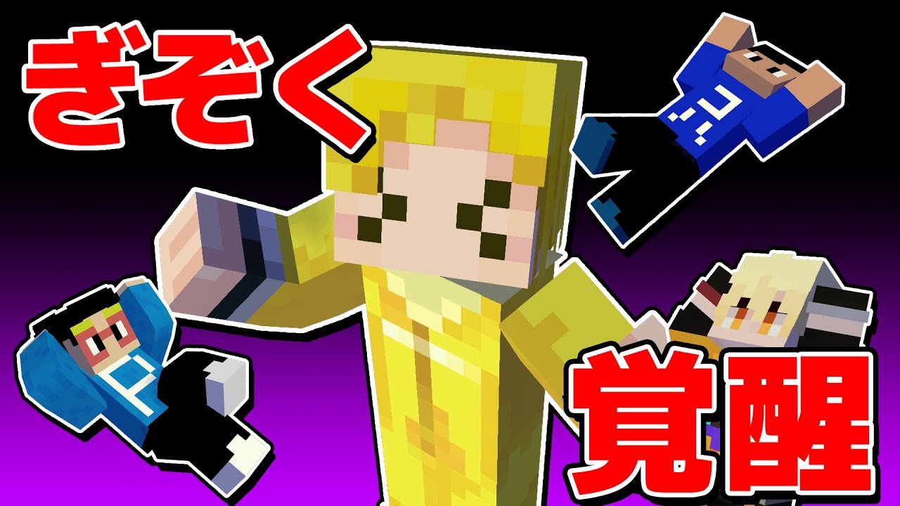 ぎぞくが覚醒して全員騙されました【マイクラ】
