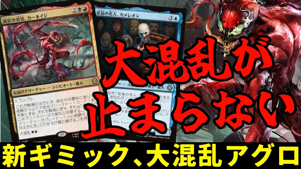 【MTG】【スタンダード】MTG×スパイダーマン　新ギミック『大混乱』が止まらない！『大混乱アグロ』