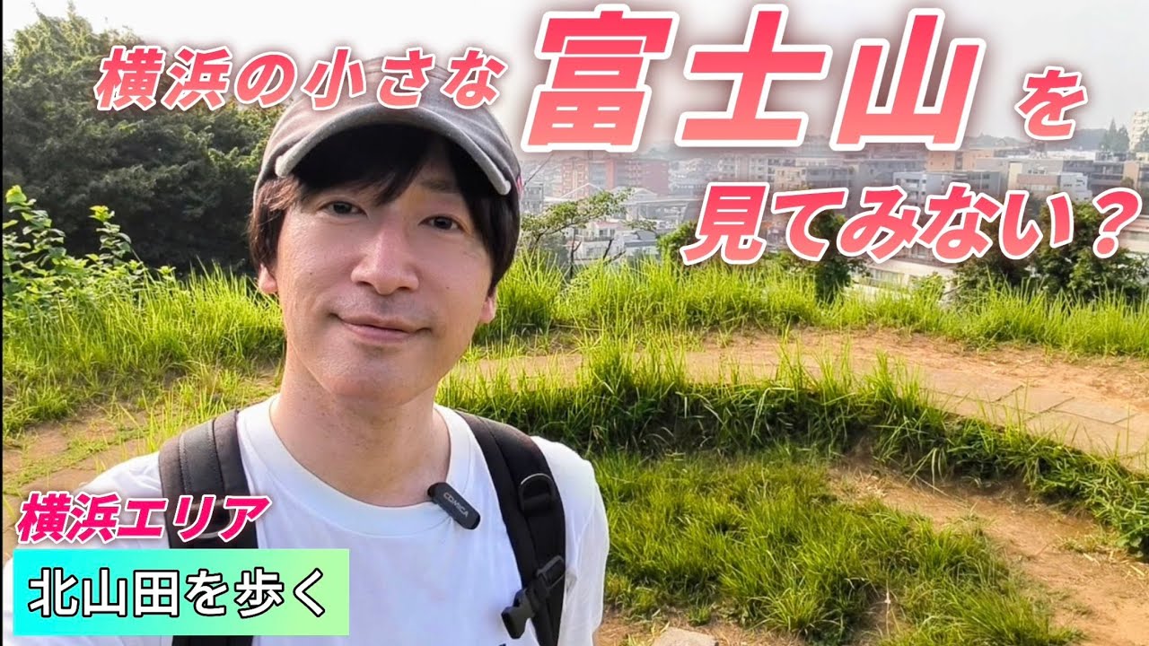北山田のカワイイ富士山を見てきました【横浜市都筑区を散歩】