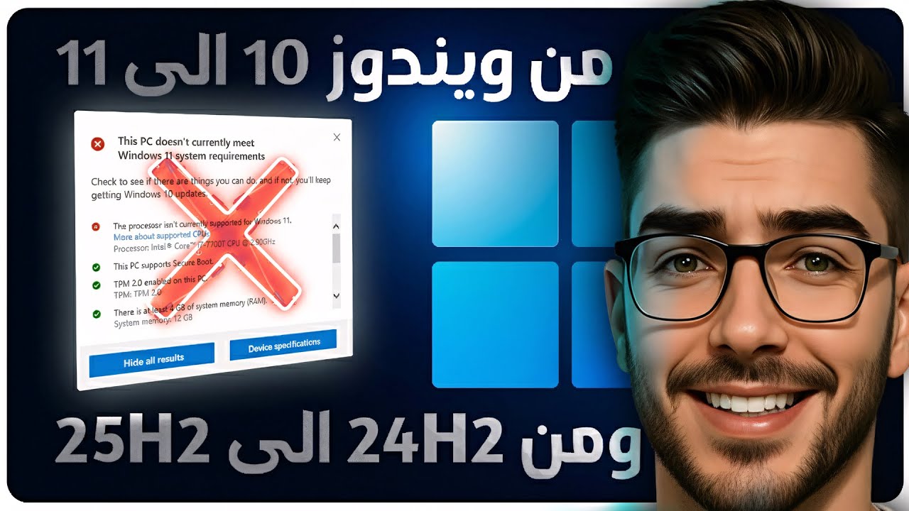 ترقية ويندوز 10 إلى 11 للاجهزة الغير مدعومة و الضعيفة 🚀 + تحديث 24H2 إلى 25H2 وبدون فورمات!