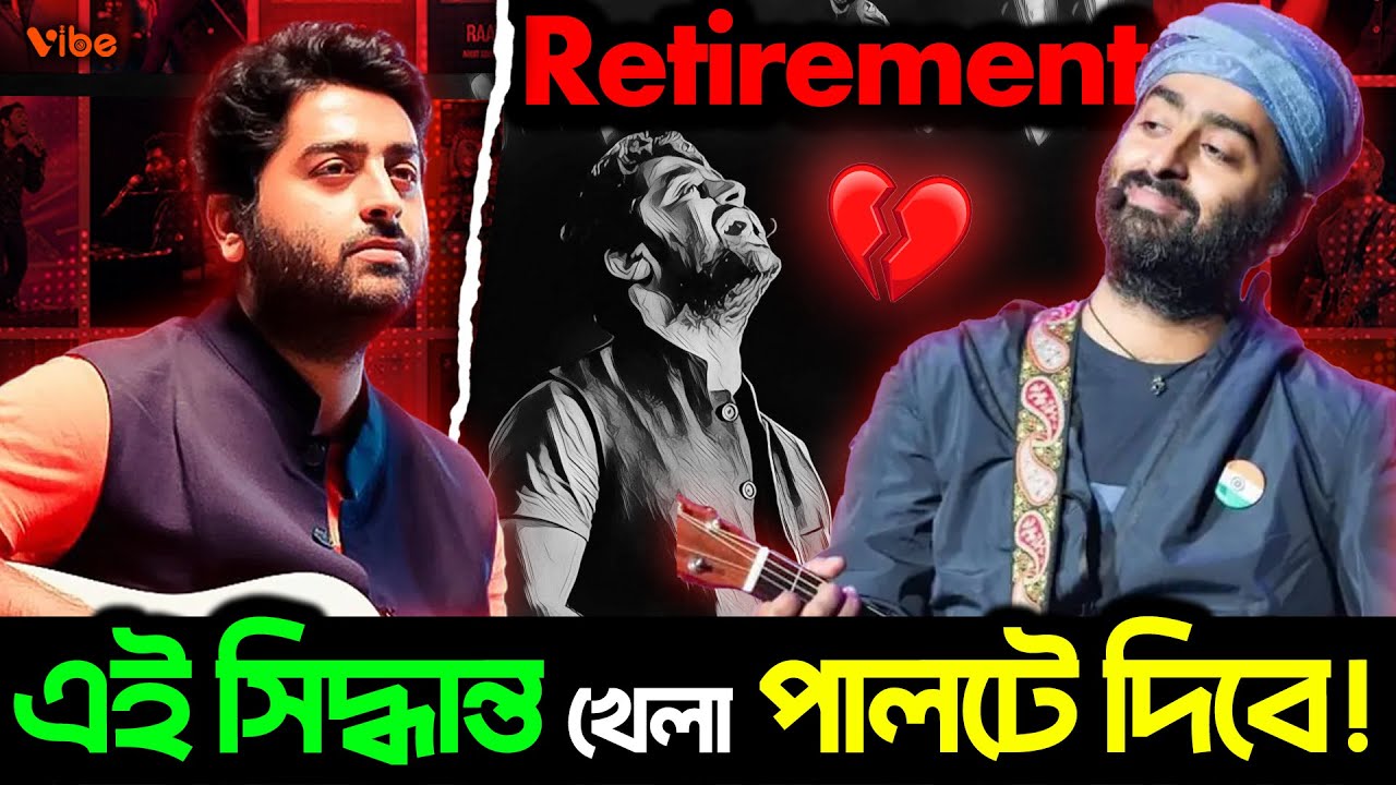Arijit Singh অবসরে যাওয়া কেন গুরুত্বপূর্ণ? কেন এই সিদ্ধান্ত পুরো Industry র খেলা পাল্টে দিবে?