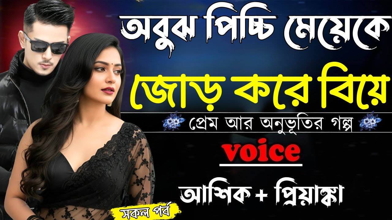 অবুঝ পিচ্চি মেয়েকে জোড় করে বিয়ে||(সকল পর্ব)||Romantic Love Story||Ashik,Priyanka||Shunno Hridoy