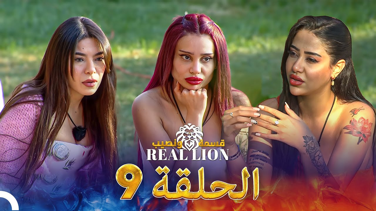 قسمة ونصيب: Real Lion - الحلقة 9