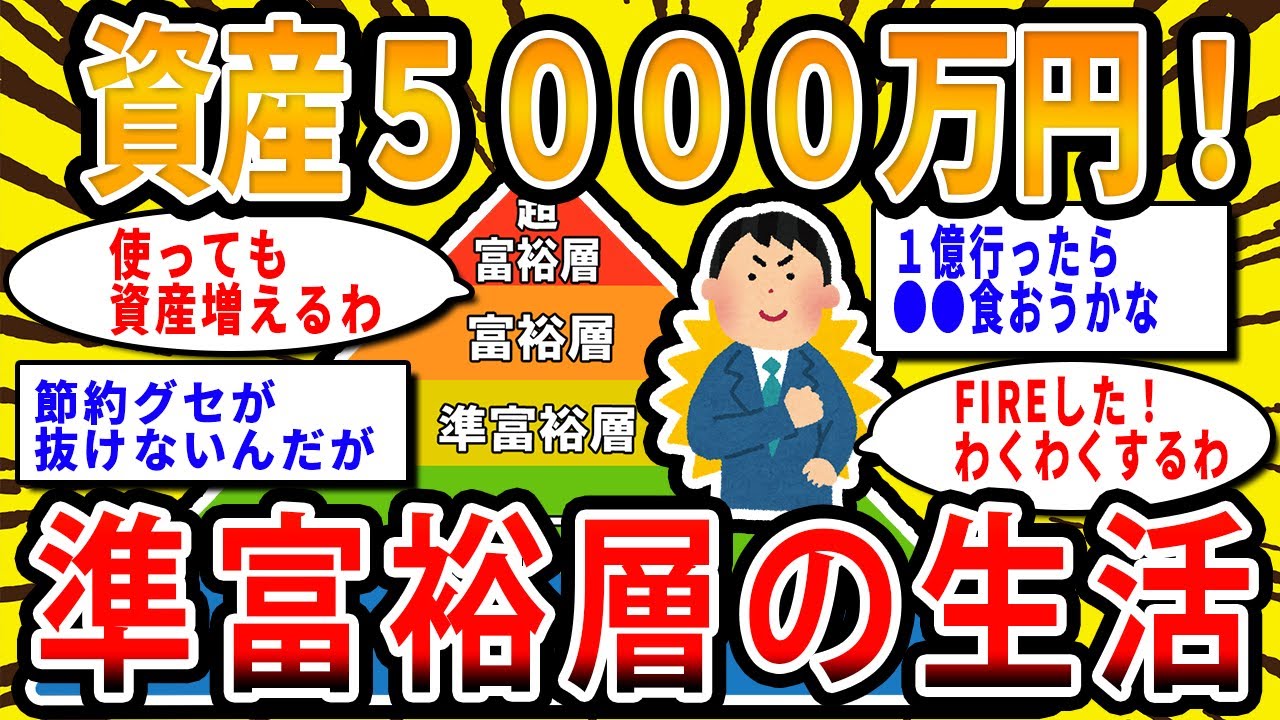 【2chお金の話題】資産5000万円以上！準富裕層の生活【2ch有益スレ】