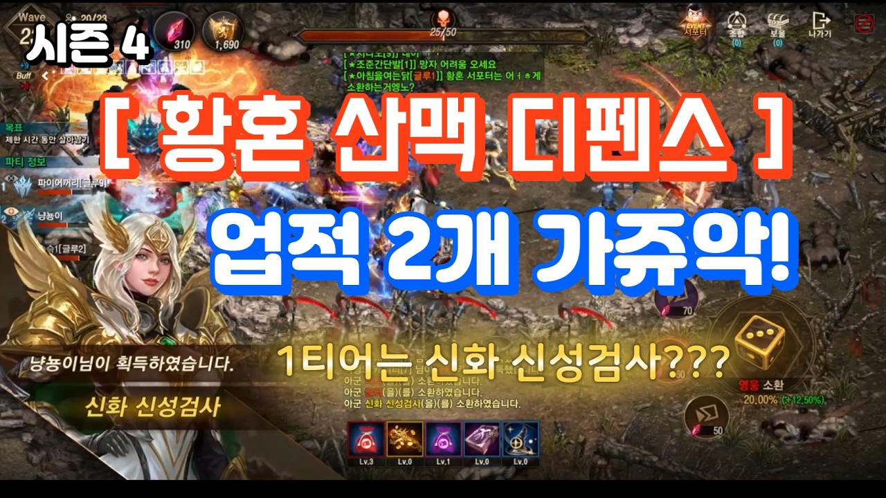 [리니지M] 황혼 산맥 디펜스 시즌4_업적 2개 한 방에 달성!! 1티어는 신화 신성검사?