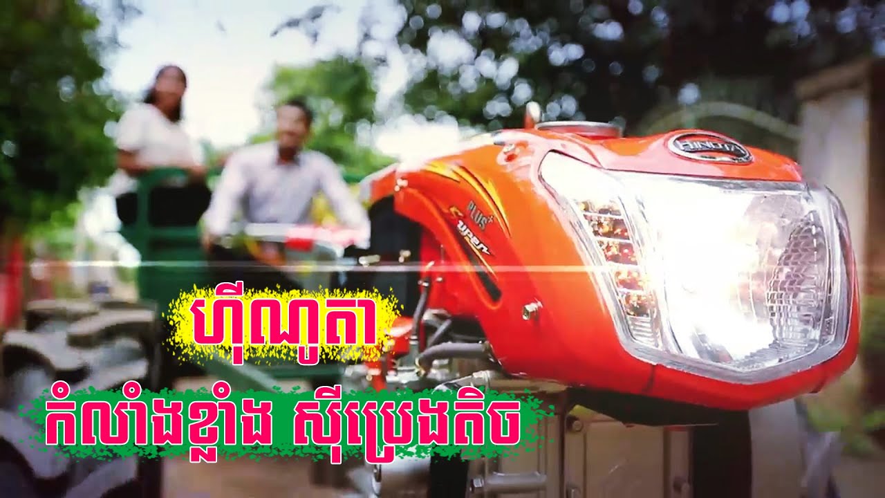 ហ៊ីណូតា សម្រេចក្តីប្រាថ្នារបស់លោកអ្នក! | Hinota Cambodia, Agriculture Machinery