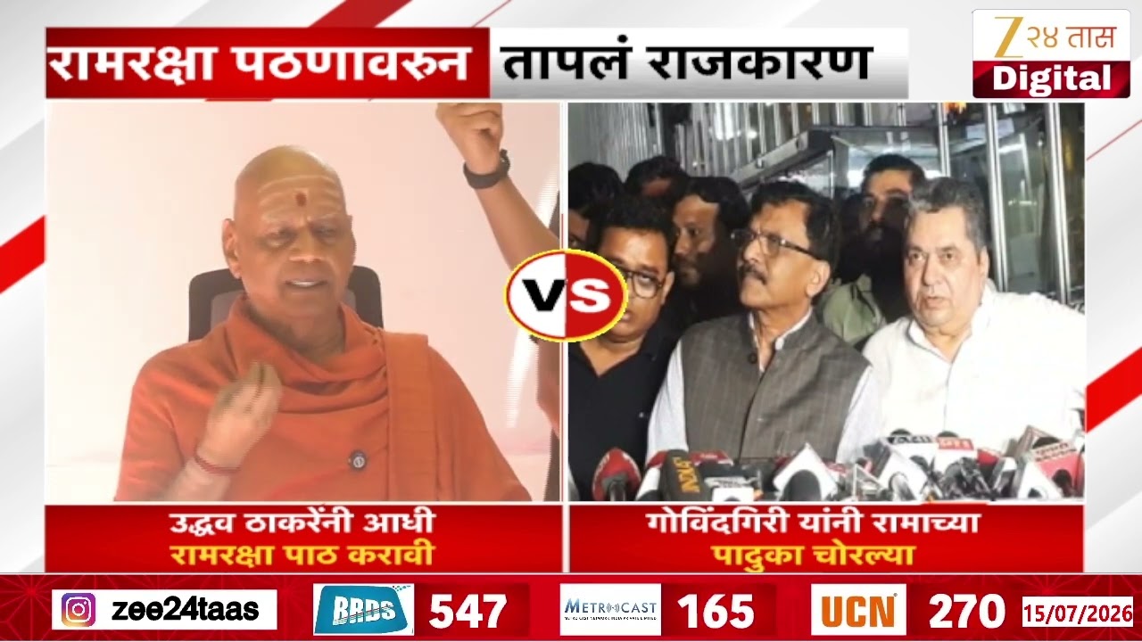 Sanjay Raut Revert And Criticize Govind Giri Maharaj | रामरक्षा पठणावरुनतापलं राजकारण | Zee24Taas