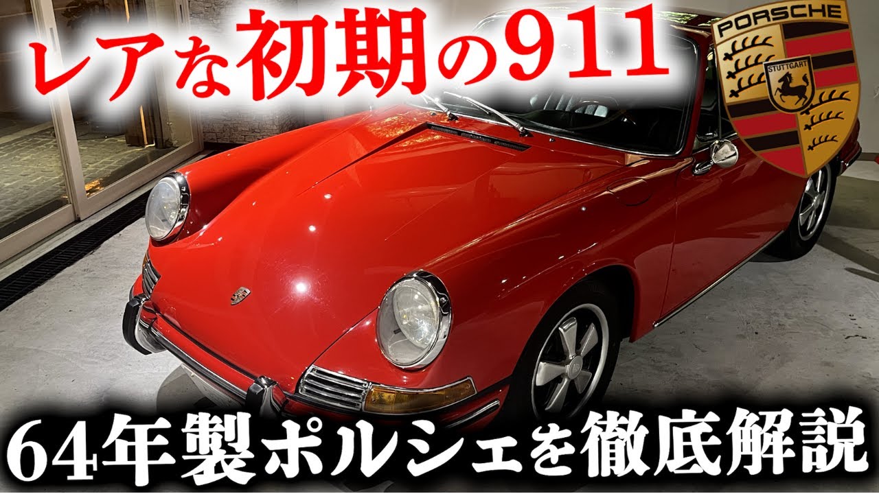 【これが初代の貫禄】"初期のレアな911が今回登場" PORSCHE タイプ901ナローポルシェの魅力!! 空冷ポルシェが魅せるエンジン音とは!?