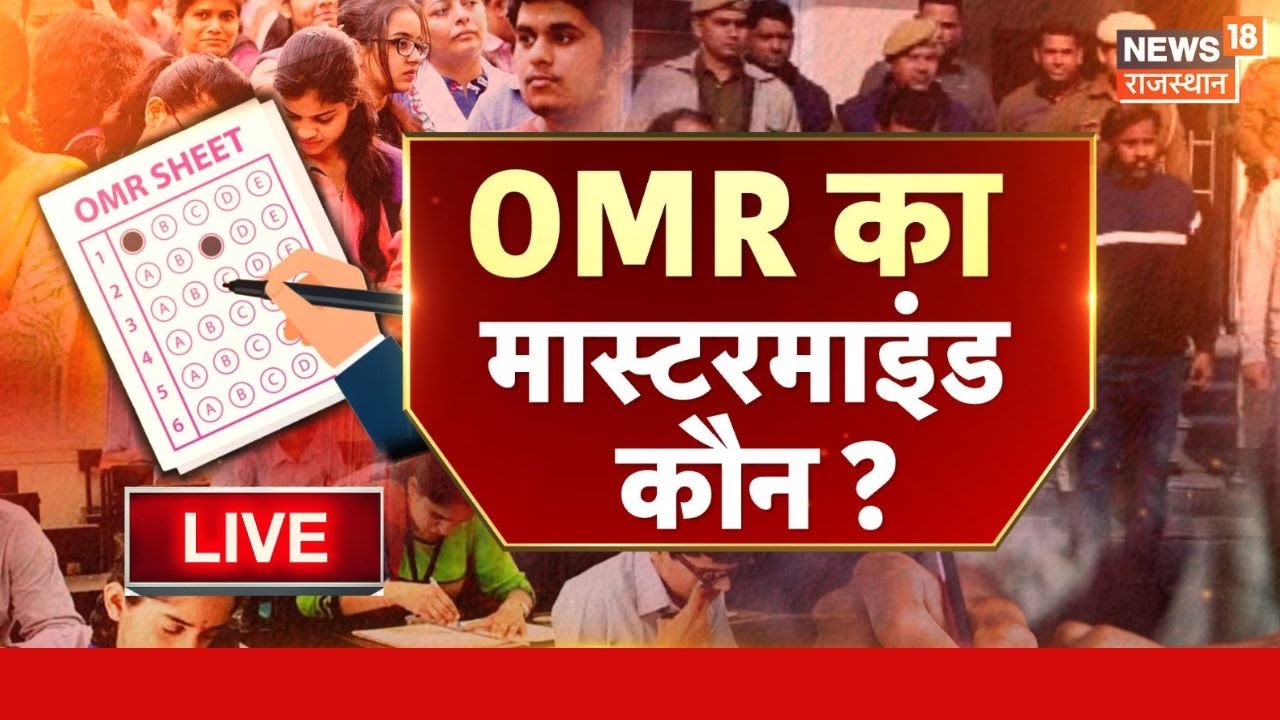Rajasthan OMR Scam LIVE: OMR में फोटोशॉप, करीबियों को कराया टॉप ! RSSB | BJP vs Congress | Alok Raj