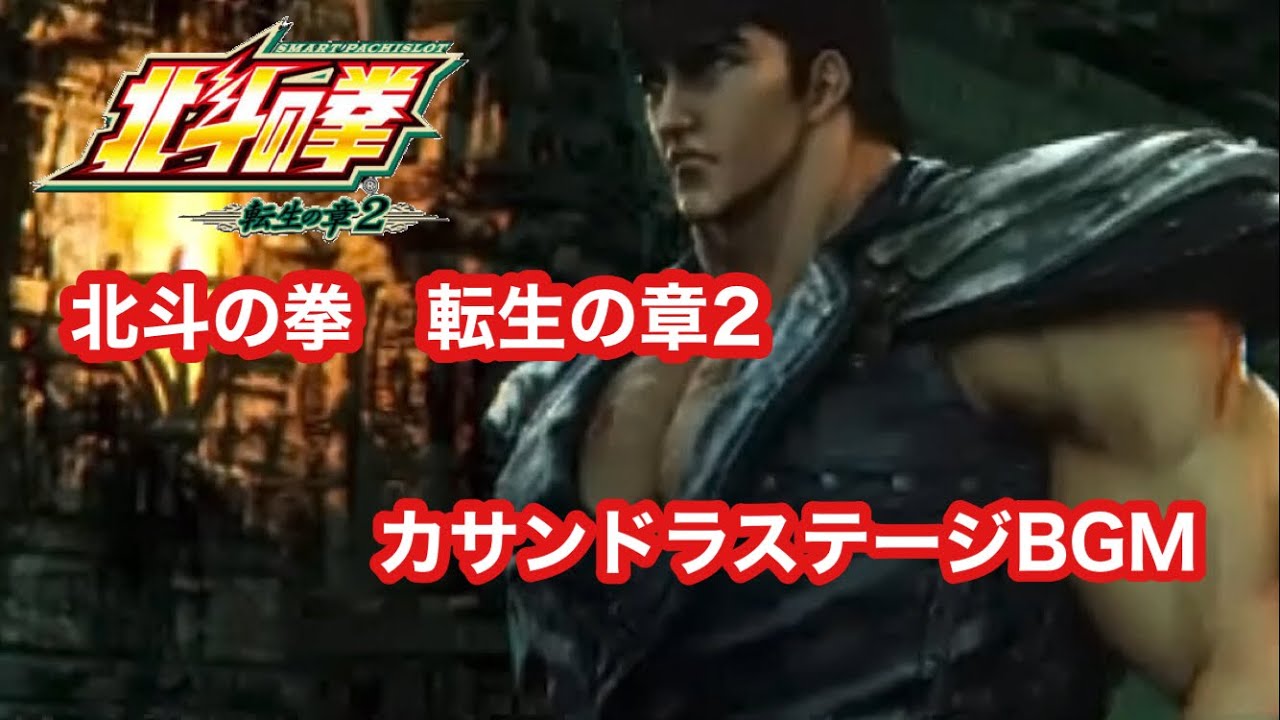 スマスロ【北斗の拳　転生の章2】カサンドラステージBGM