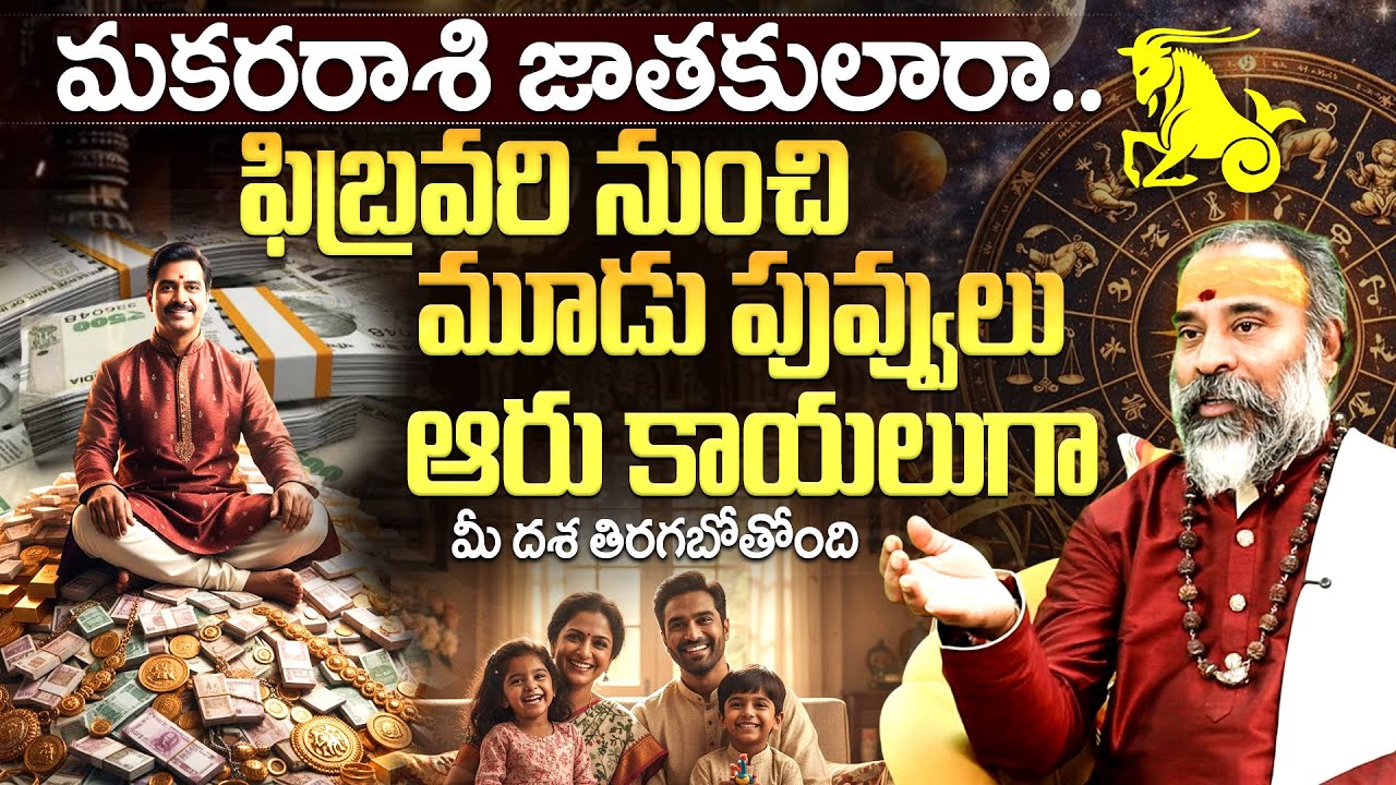 ఫిబ్రవరి నుంచి పట్టిందల్లా బంగారమే💰| Makara Rashi Phalalu February | makara rashi Pariharalu