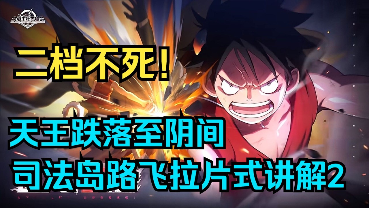二档不死！爆发依旧强势！司法岛路飞拉片式讲解2