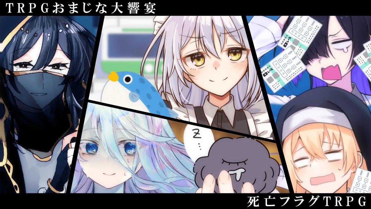 ノリと勢いだけで突っ走る...それが死亡フラグTRPGだ！！