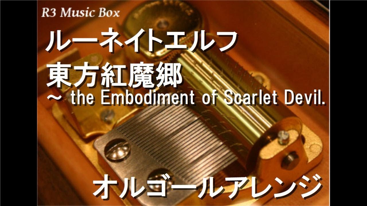 ルーネイトエルフ/東方紅魔郷 ～ the Embodiment of Scarlet Devil.【オルゴール】