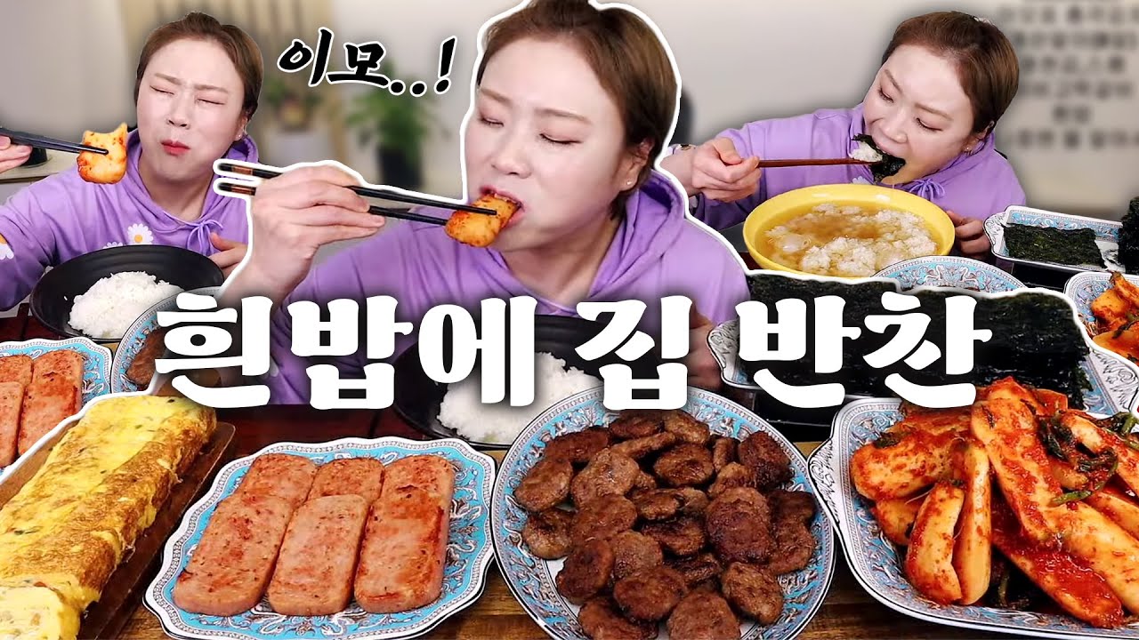 흰밥에 집 반찬!!진짜 밥 도둑은 이모표 총각김치!! + 스팸, 떡갈비, 계란말이, 김 먹방 20220425/Mukbang, eating show