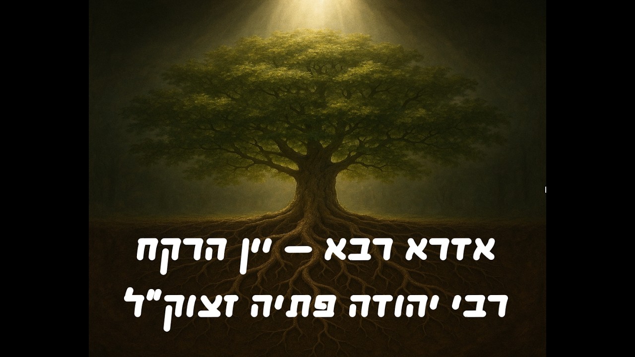 מצא חן -  אדרא רבא פירוש יין הרקח - 11 - עמ׳ לג׳ סימן יא׳ עד לו׳ סימן כא׳