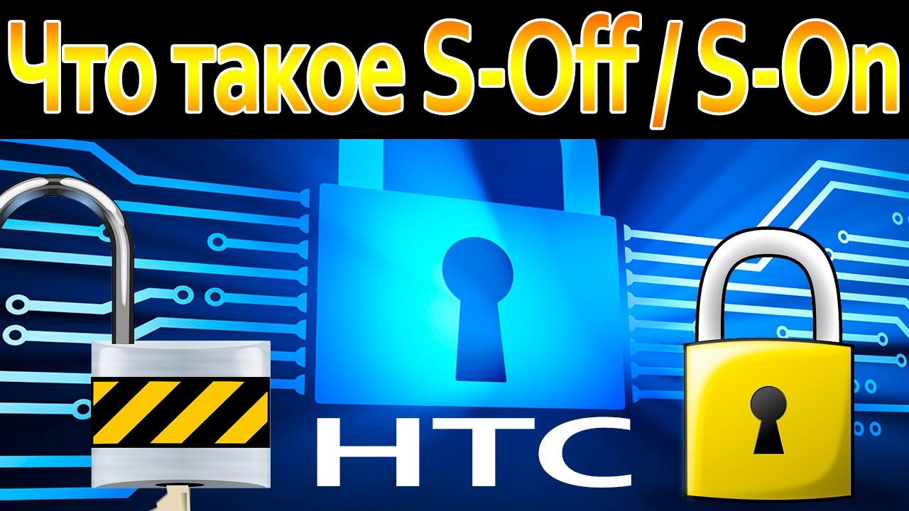 Что такое S-Off или S-On в телефонах HTC