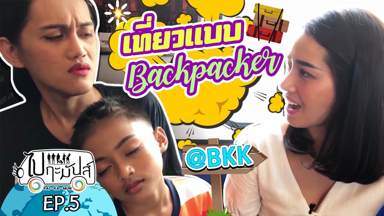 Ep.5 ตอน : เที่ยวกรุงเทพ ตามวิถี backpacker 🎒💥