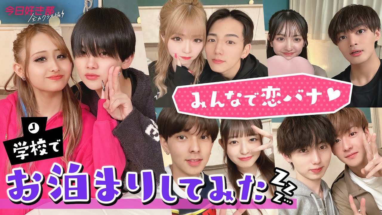 【今日好き部⚡️全力クラス編＃５】「嫉妬しちゃう」パジャマに着替えて恋バナ💖学校でお泊まりしてみた💤｜今日好き💘ABEMAビデオで配信中