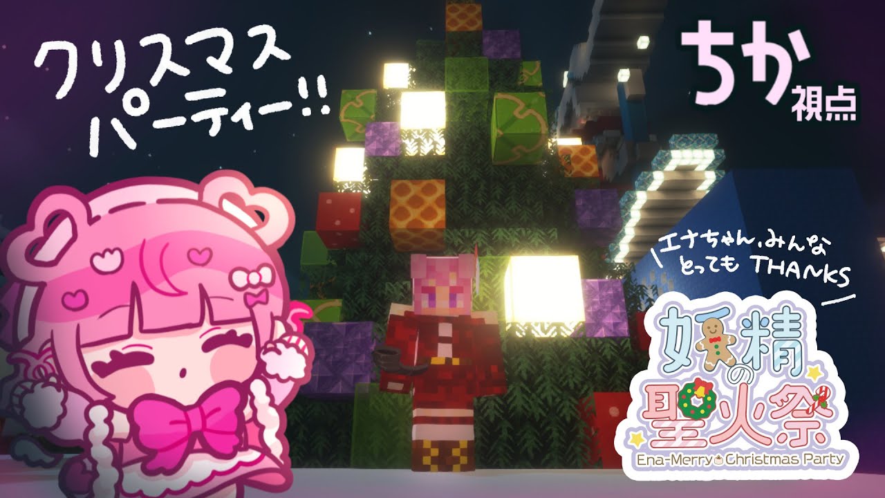 【Minecraft】クリスマスパーティー最終日！【#妖精の聖火祭】
