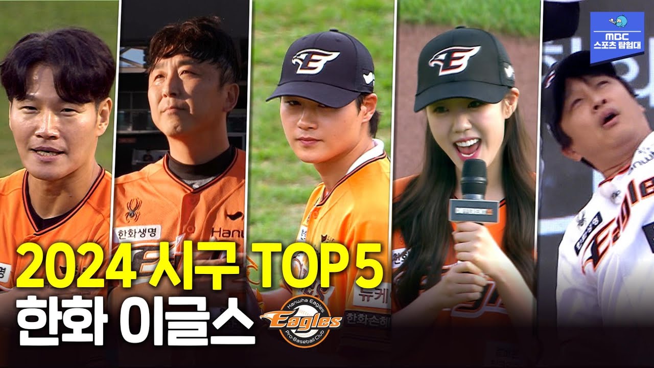 2024 한화 이글스 '시구 TOP 5'