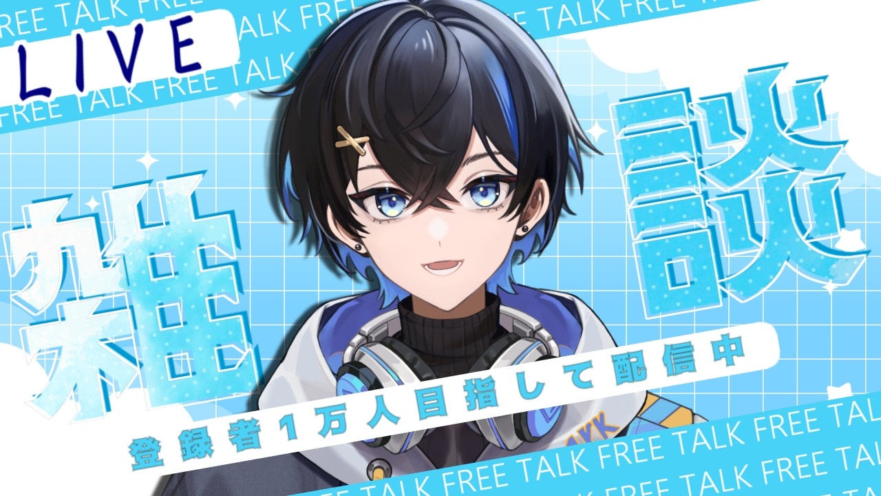 【朝枠】学校、お仕事行ってらっしゃい！/小鳥遊冬夜 #新人vtuber #vtuber #雑談配信
