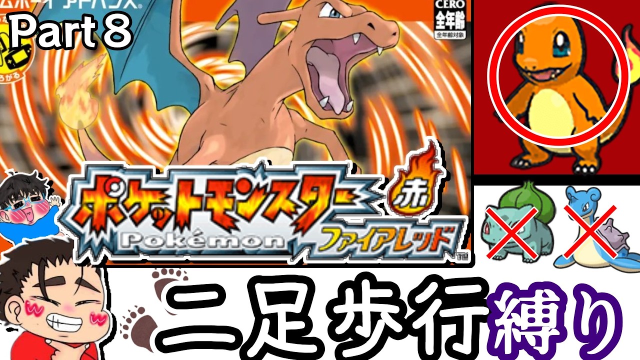 【ポケットモンスターファイアレッド・リーフグリーン】四足歩行は即クビ!?二足歩行縛りでクリアしてみた！Part８【毎日配信183日目】　#ポケモン  　#ファイアレッド  　#ゲーム実況 　＃生配信