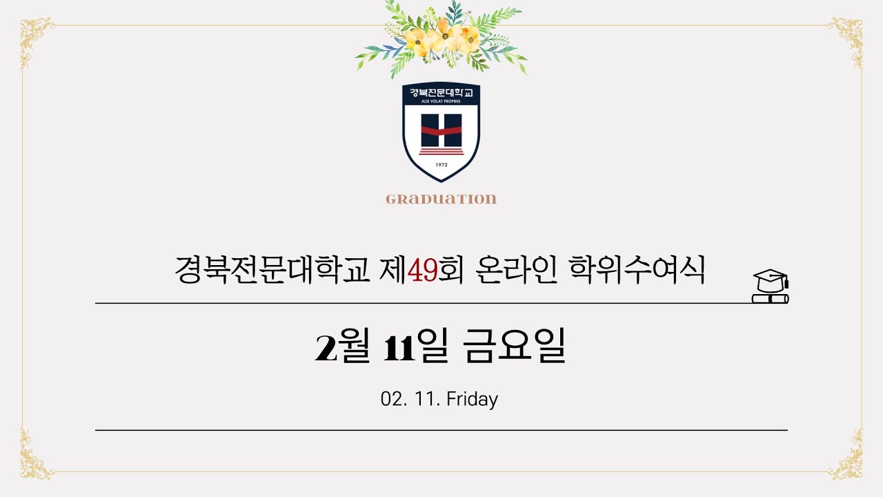 [WCC 경북전문대학교] 제49회 학위수여식