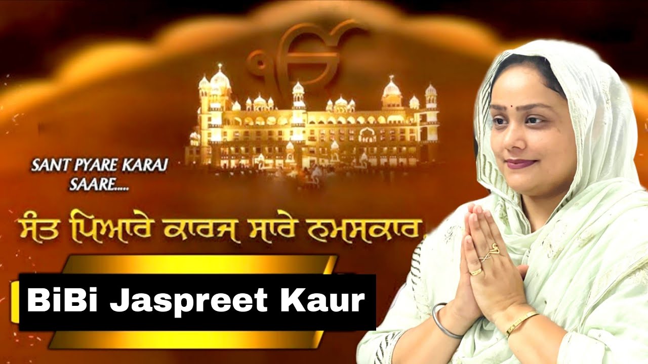 SANT PYARE KARAJ SAARE  || ਸੰਤ ਪਿਆਰੇ ਕਾਰਜ ਸਾਰੇ ਨੁਮਕਾਰ BiBi Jaspreet Kaur