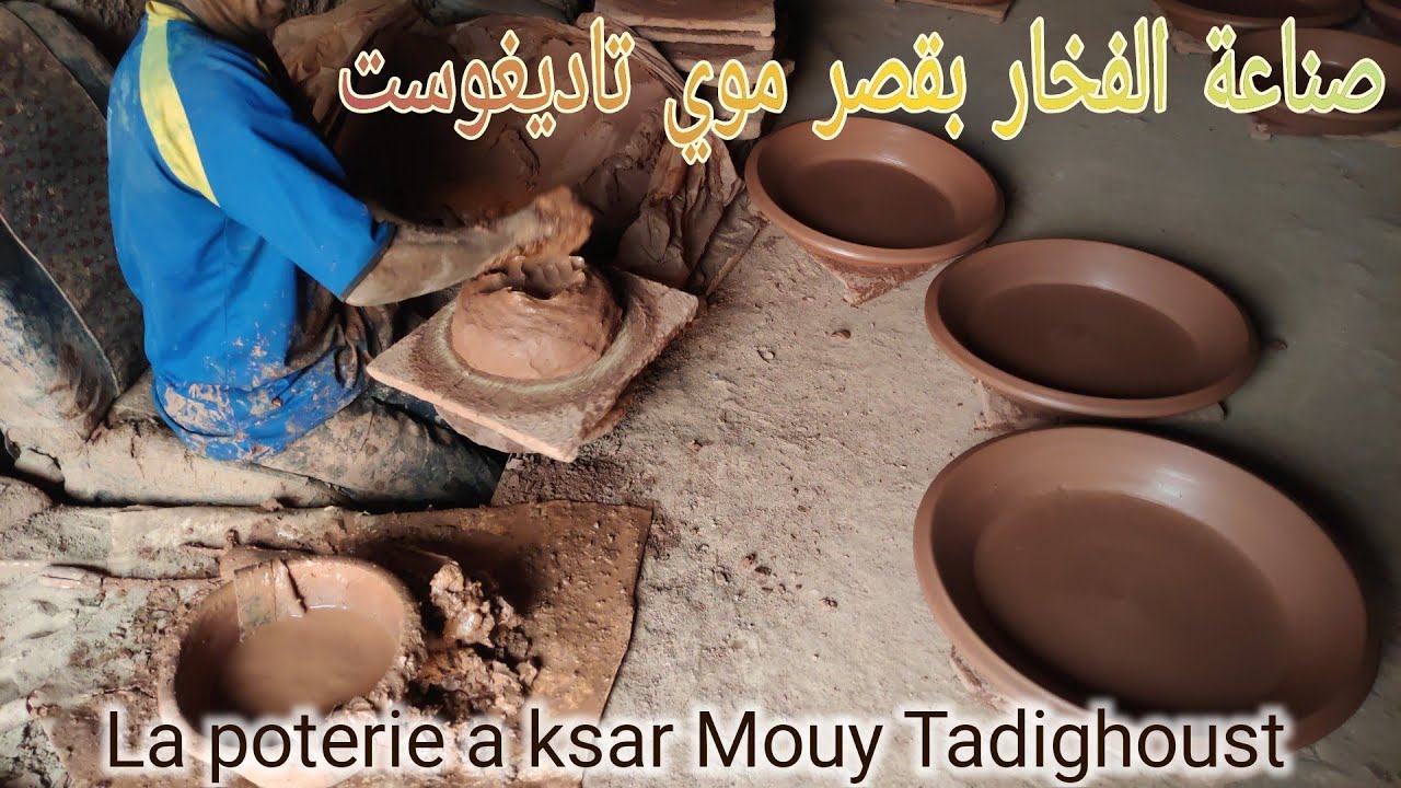 صناعة الفخار بقصر موي تاديغوست la poterie a ksar Mouy Tadighoust