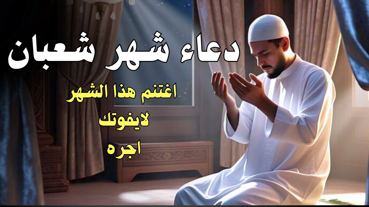دعاء شهر شعبان 🤲🏻اجرعظيم وفرج عاجل وقضاء كل حوائج Dua for Sha'ban