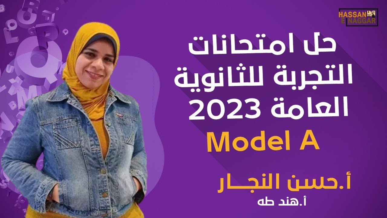 حل امتحانات التجربة للثانوية العامة 2023 - model A - أ/هند طه
