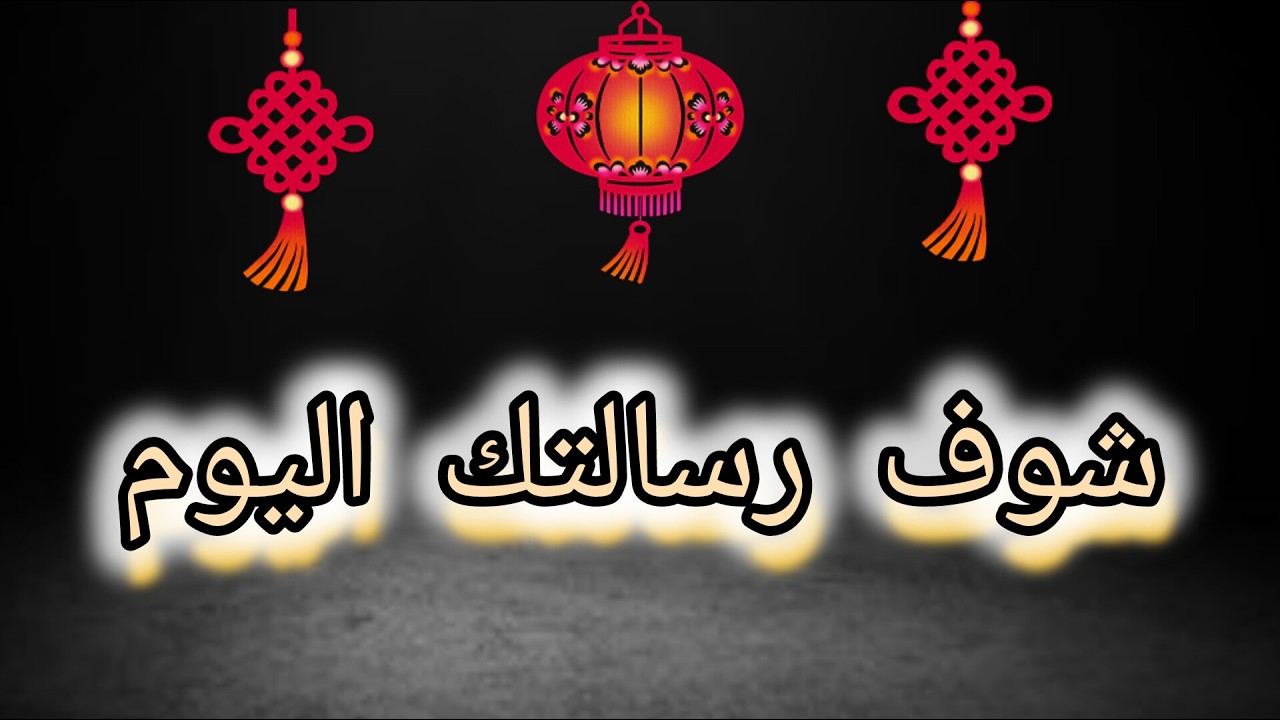 ستفرح بإدن الله تعالى لا تخف بس خليك واتق
