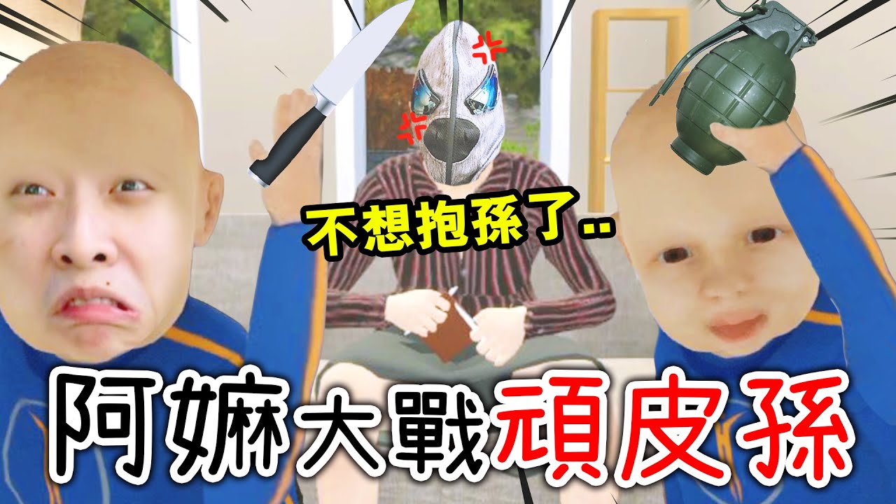 【阿嫲大戰頑皮孫👵🏼】抱孫原來是「超不幸」的事情！😂家暴啊～搞笑精華Granny Simulator /w Camman