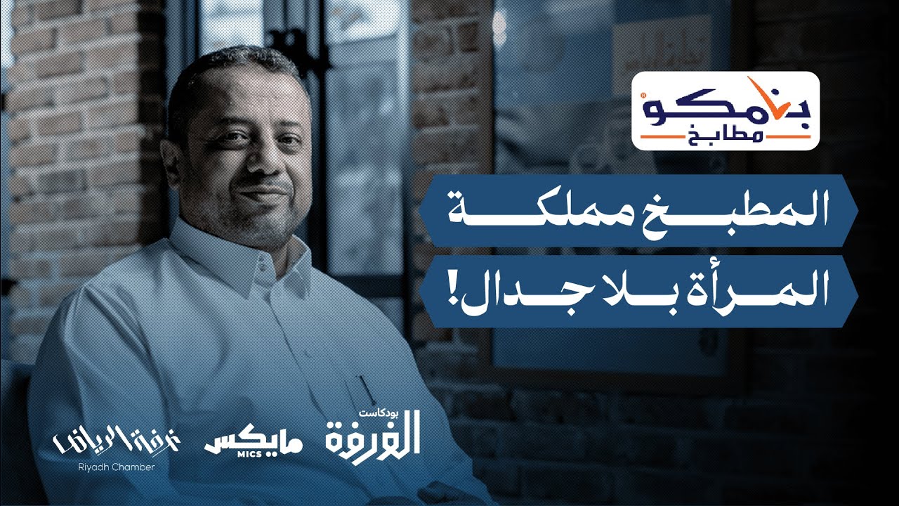 قصة بنامكو وأسرار صناعة المطابخ | بودكاست الغرفة