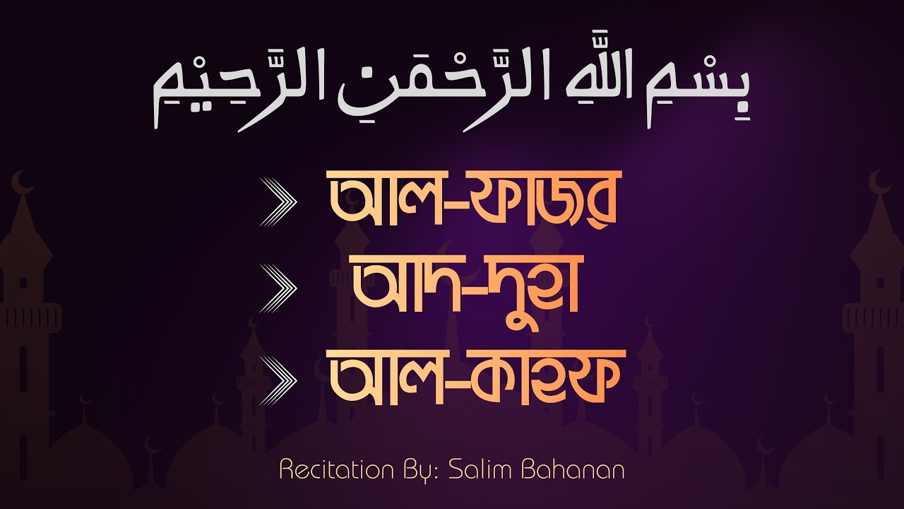 Surah Al-Fajr, Ad-Duhaa & Al-Kahf | Full Recitation | Barakah