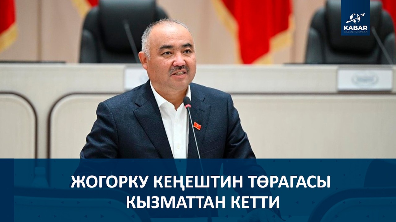 НУРЛАНБЕК ТУРГУНБЕК УУЛУ СПИКЕРЛИКТИ ТАПШЫРДЫ