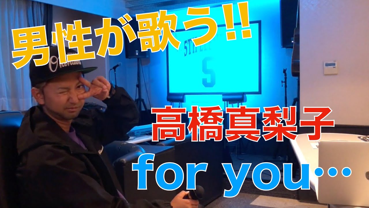 【男性が歌う!!】高橋真梨子/for you...