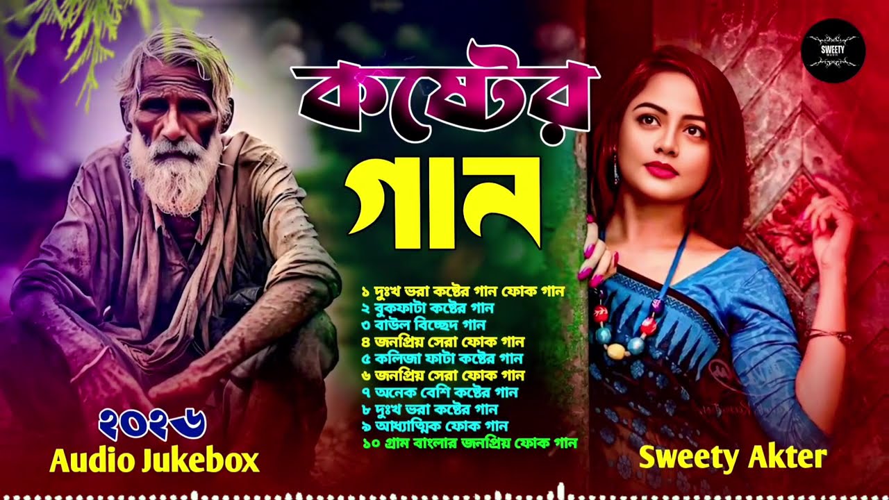 ২০২৬ সালের কলিজা ফাটা কষ্টের গান ❤️😭Sweety Akter ❤️😭Follk Song😭❤️New Sad Song 2026