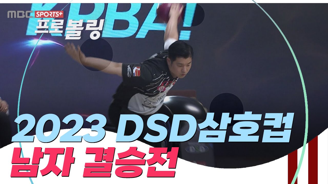 [남자 결승전] 제 25회 DSD삼호컵 프로볼링대회  | 2023.09.18 방송