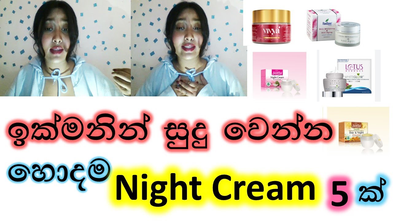 ඉක්මනින් සුදු වෙන්න ඕන්නම් මේ ක්‍රීම් ගාන්න/Best Skin Whitening Night Cream/Sinhala/@ashibeauty