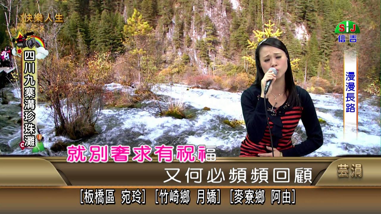 芸涓 漫漫長路