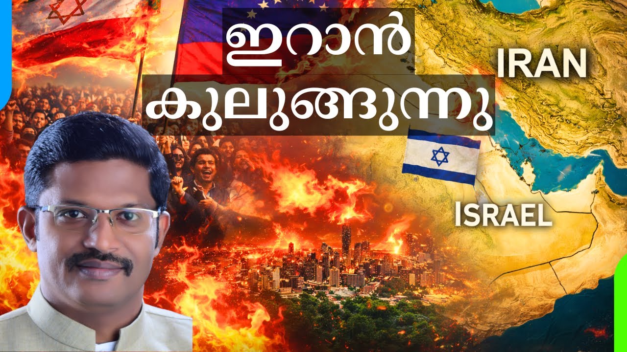 Iran Protests, Venezuela Collapse & Bible Prophecy | ഇറാൻ പ്രതിഷേധം, വെനിസ്വേല തകർച്ച, ബൈബിൾ പ്രവചനം