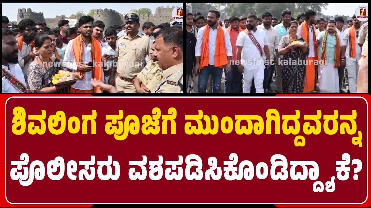 Kalaburagi : ಶಿವಲಿಂಗ ಪೂಜೆಗೆ ಮುಂದಾಗಿದ್ದವರನ್ನ ಪೊಲೀಸರು ವಶಪಡಿಸಿಕೊಂಡಿದ್ದ್ಯಾಕೆ? | @newsfirstkalaburagi